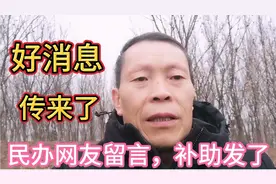原民代教师留言，那里发补助了，看看一年补助多少？遗憾有啥？视频封面