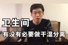 卫生间有没有必要做干湿分离？做了都有哪些好处，又有哪些弊端！