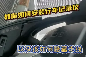 手把手教你如何安装行车记录仪，以及该如何隐藏走线