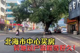 北海市中心买房，异地过户流程，时间太长等得让人煎熬呀！视频封面