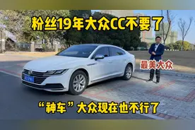 “神车”大众现在也不行了？19年2.0T大众CC，二手车还能值多少视频封面