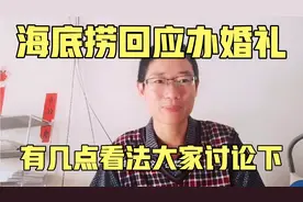海底捞回应办婚礼 海底捞过生日是可以的能否办婚礼 海底捞火锅视频封面