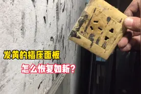 家里装在墙上的插座面板，变得发黄了怎么办？这样可以恢复如新视频封面