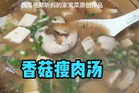 香菇瘦肉汤做法简单易学！营养丰富，鲜香美味！跟着昕妈学做汤。视频封面