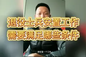 退役士兵安置工作，当兵之后安排工作，都需要哪些条件视频封面