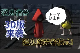 猛鬼宿舍(躺平发育)3D版来袭！猛鬼噬梦者模式怎么玩夺舍攻略教程