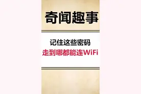记住这些密码走到哪都能连WiFi。视频封面
