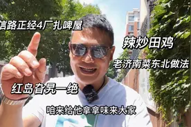 济南华信路啤酒屋，老板发誓用人格担保是真四厂扎啤，炒田鸡真棒视频封面