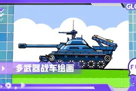 多武器履带车，坦克绘画教程超酷的坦克美术作品分享视频封面