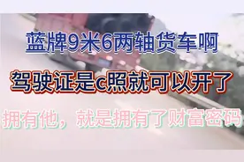 蓝牌9米6两轴货车，c照可开，小轿车的过路费，好喜欢！