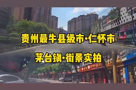 衣冠不整，谢绝入内！贵州最牛县级市仁怀市，茅台镇的建设有多牛