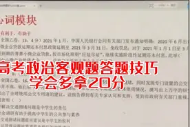 高考政治选择题答题技巧，牢记这些关键秒答题，正确率高。视频封面