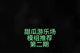 甜瓜游乐场模组推荐