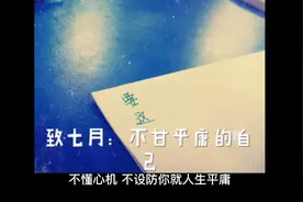 不懂心机，不设防，你就人生平庸视频封面