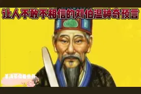 让人不敢不相信的刘伯温神奇预言视频封面