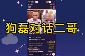 狗磊对话二哥！网友：哈哈！