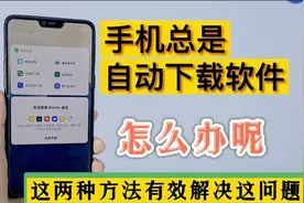 手机总是自动下载软件，怎么办？这两种方法有效解决这问题视频封面