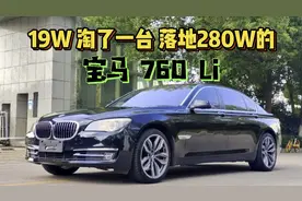 小伙19W捡漏一台当年落地280W的宝马760，还没有看到车，就后悔了