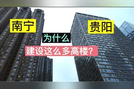 为什么南宁和贵阳建设这么多高楼？一语说清原因，你同意吗？视频封面