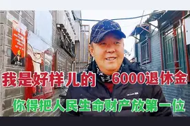 北京胡同公交大哥话公交，年轻时受累责任重，现今拿6000悠哉悠哉视频封面