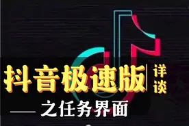 抖音极速版之入门篇：任务界面详解！视频封面