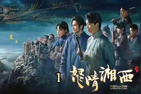 盗墓笔记搬山卸岭《怒晴湘西》