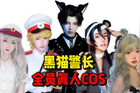 盘点黑猫警长全员真人COS，所有动画人物变成真人，你还会看吗？视频封面