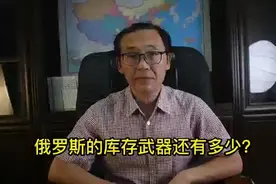 俄罗斯的库存武器还有多少？视频封面