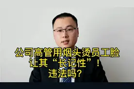公司高管用烟头烫员工脸，称让其“长记性”！违法吗？视频封面