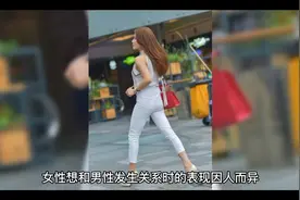 女人想和男人发生关系都有什么表现？