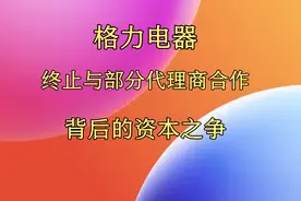 格力与个别地区代理商终止合作 事件背后的资本之争视频封面