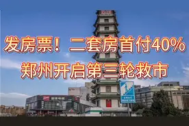 发房票！二套房首付40%！郑州开启第三轮救市却抵不过一个红码！视频封面