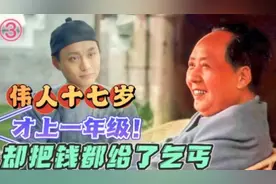 伟人十七岁时，才上一年级；却悲天悯人的把钱全部给乞丐！视频封面