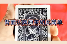 扑克牌从背面认牌原来如此简单啊，看了就会的