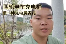 电车充电桩多种多样，收费各不相同，介绍一下三种充电桩的区别视频封面