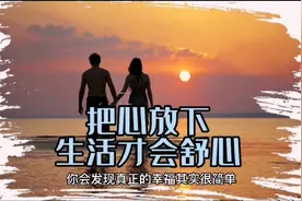 把心放下，生活才会舒心视频封面