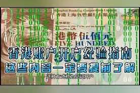 香港账户开户经验指南，这些内容一定要提前了解，香港账户。