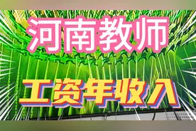 河南一教师的年收入，教龄津贴220元/月，有一样的吗视频封面