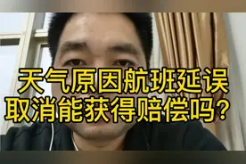 雨季悄然来临，因为天气原因航班延误或取消旅客能否获得赔偿？