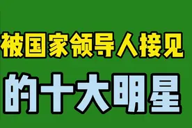 被国家领导人接见的十大明星，最后一位是不久前马克龙会见黄渤视频封面