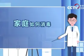 转存！家庭如何正确消毒？消毒是阻断病毒传播的有效途径之一！