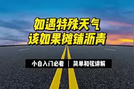 特殊天气如何摊铺沥青@中视频伙伴计划官号 @西瓜创作研究中心视频封面