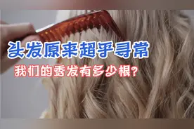 我们的头发到底有多少根？视频封面