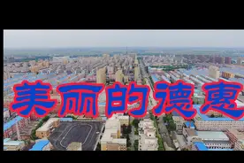 航拍美丽的德惠一角视频封面