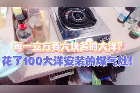 今天安装天然气，每立方居然要六块多，而且花了100安装煤气灶？视频封面