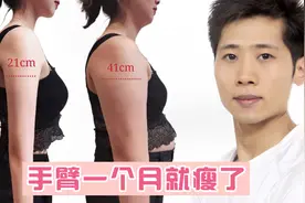 这样锻炼手臂，一个月手臂又细又好看，整个手臂都瘦了