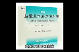 盐酸艾司洛尔注射液