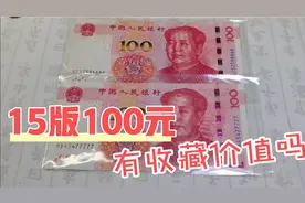 2015版100元纸币，这几个品种收藏价值大，可提前集藏