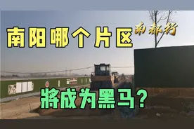 南阳哪个片区是示范区的一匹黑马，接替商务区成为新的发展极？视频封面