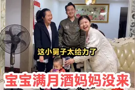 宝宝满月酒丈母娘没能到场，小舅子和丈母娘说了啥？媳妇立马笑了视频封面